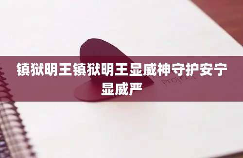 镇狱明王镇狱明王显威神守护安宁显威严