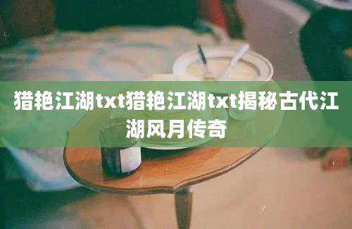 猎艳江湖txt猎艳江湖txt揭秘古代江湖风月传奇