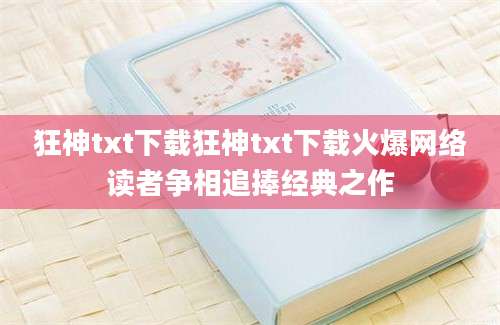 狂神txt下载狂神txt下载火爆网络读者争相追捧经典之作
