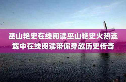 巫山艳史在线阅读巫山艳史火热连载中在线阅读带你穿越历史传奇