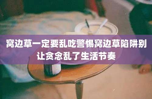 窝边草一定要乱吃警惕窝边草陷阱别让贪念乱了生活节奏