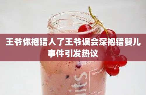 王爷你抱错人了王爷误会深抱错婴儿事件引发热议