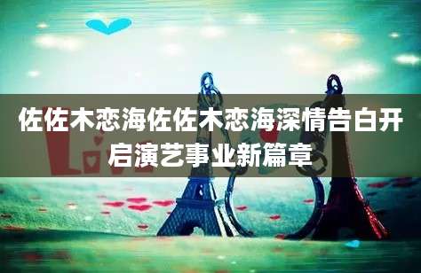 佐佐木恋海佐佐木恋海深情告白开启演艺事业新篇章