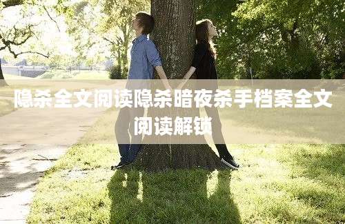 隐杀全文阅读隐杀暗夜杀手档案全文阅读解锁