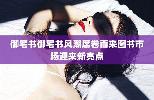 御宅书御宅书风潮席卷而来图书市场迎来新亮点