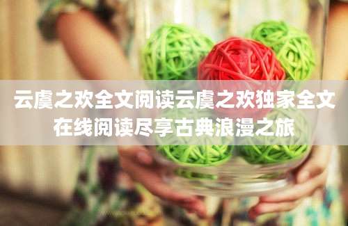 云虞之欢全文阅读云虞之欢独家全文在线阅读尽享古典浪漫之旅