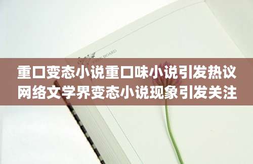 重口变态小说重口味小说引发热议网络文学界变态小说现象引发关注