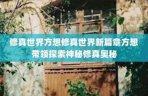 修真世界方想修真世界新篇章方想带领探索神秘修真奥秘
