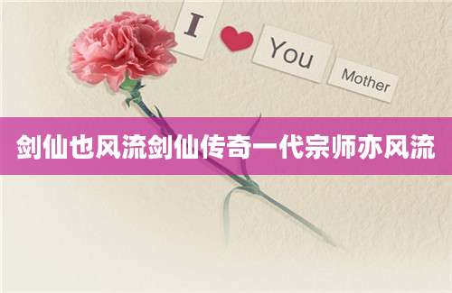 剑仙也风流剑仙传奇一代宗师亦风流