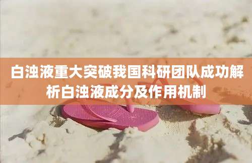 白浊液重大突破我国科研团队成功解析白浊液成分及作用机制