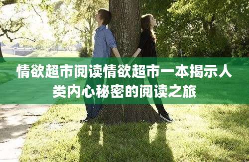 情欲超市阅读情欲超市一本揭示人类内心秘密的阅读之旅