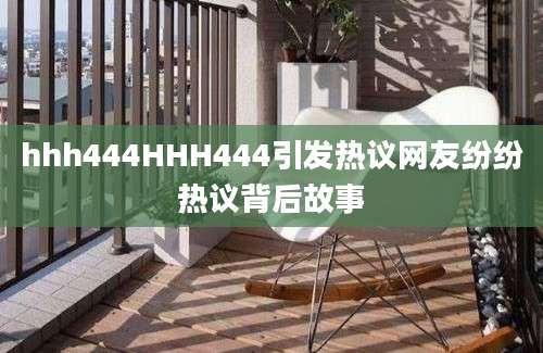 hhh444HHH444引发热议网友纷纷热议背后故事