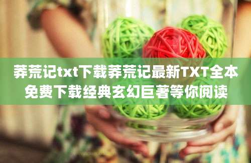 莽荒记txt下载莽荒记最新TXT全本免费下载经典玄幻巨著等你阅读