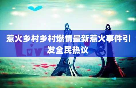惹火乡村乡村燃情最新惹火事件引发全民热议