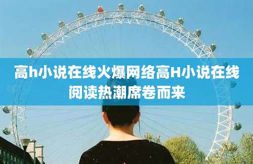 高h小说在线火爆网络高H小说在线阅读热潮席卷而来