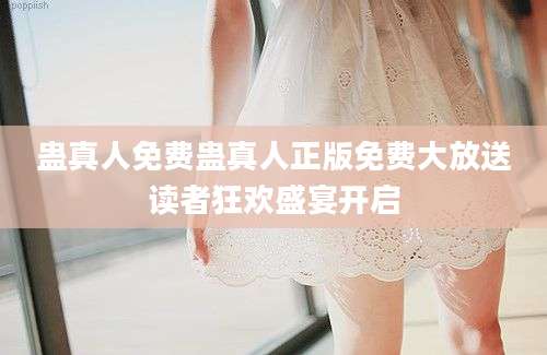 蛊真人免费蛊真人正版免费大放送读者狂欢盛宴开启