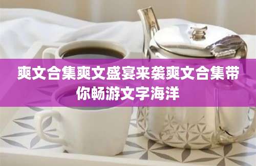爽文合集爽文盛宴来袭爽文合集带你畅游文字海洋