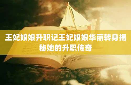 王妃娘娘升职记王妃娘娘华丽转身揭秘她的升职传奇
