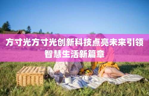 方寸光方寸光创新科技点亮未来引领智慧生活新篇章