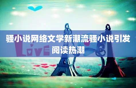 骚小说网络文学新潮流骚小说引发阅读热潮