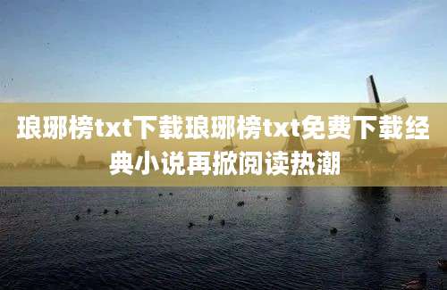 琅琊榜txt下载琅琊榜txt免费下载经典小说再掀阅读热潮