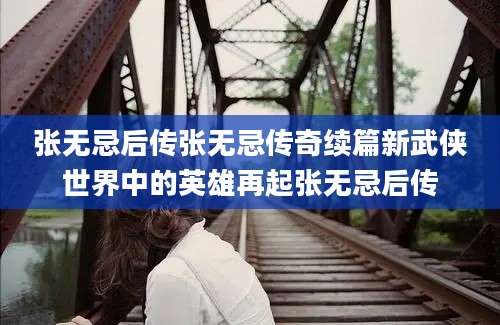 张无忌后传张无忌传奇续篇新武侠世界中的英雄再起张无忌后传
