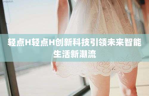 轻点H轻点H创新科技引领未来智能生活新潮流