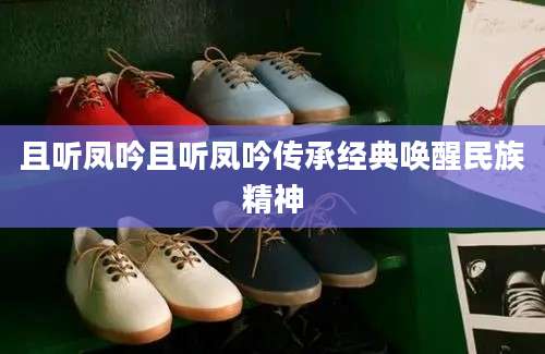 且听凤吟且听凤吟传承经典唤醒民族精神