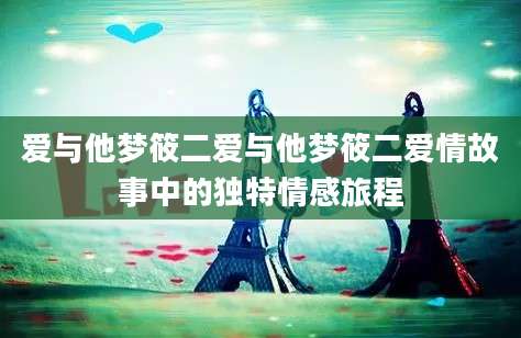 爱与他梦筱二爱与他梦筱二爱情故事中的独特情感旅程