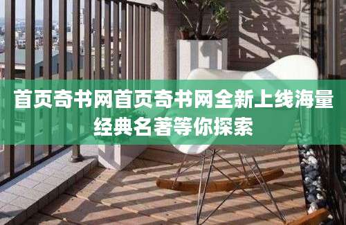 首页奇书网首页奇书网全新上线海量经典名著等你探索