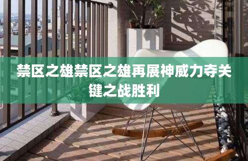 禁区之雄禁区之雄再展神威力夺关键之战胜利