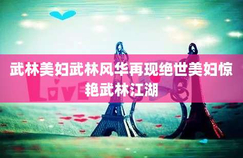 武林美妇武林风华再现绝世美妇惊艳武林江湖
