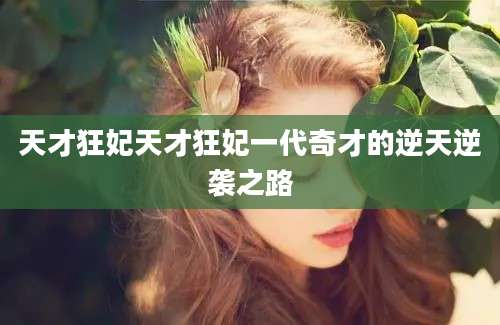 天才狂妃天才狂妃一代奇才的逆天逆袭之路