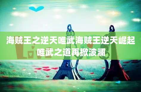 海贼王之逆天唯武海贼王逆天崛起唯武之道再掀波澜