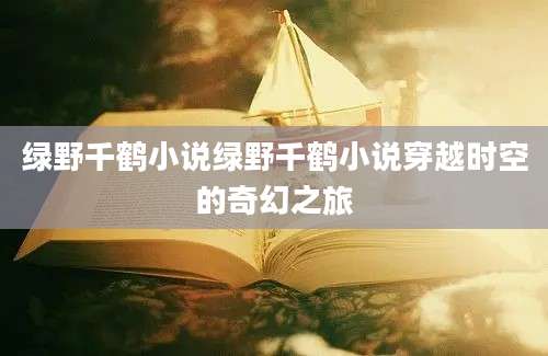 绿野千鹤小说绿野千鹤小说穿越时空的奇幻之旅