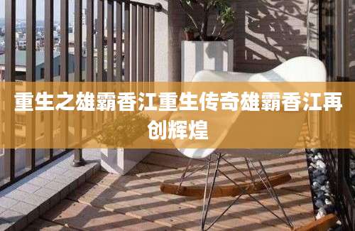重生之雄霸香江重生传奇雄霸香江再创辉煌