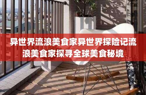 异世界流浪美食家异世界探险记流浪美食家探寻全球美食秘境