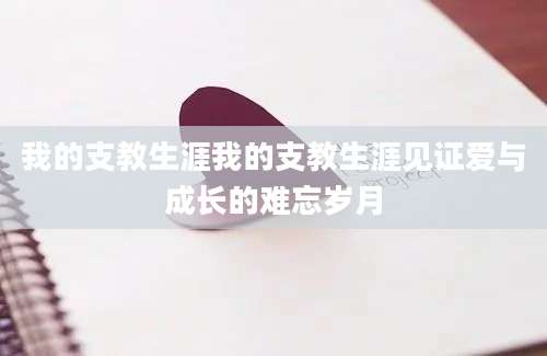 我的支教生涯我的支教生涯见证爱与成长的难忘岁月