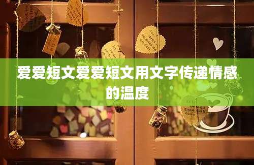 爱爱短文爱爱短文用文字传递情感的温度