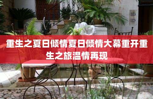 重生之夏日倾情夏日倾情大幕重开重生之旅温情再现