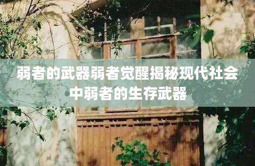 弱者的武器弱者觉醒揭秘现代社会中弱者的生存武器