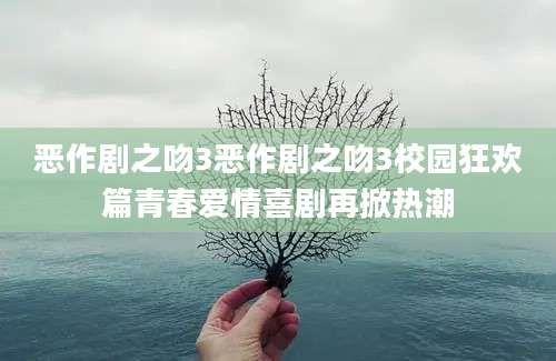 恶作剧之吻3恶作剧之吻3校园狂欢篇青春爱情喜剧再掀热潮