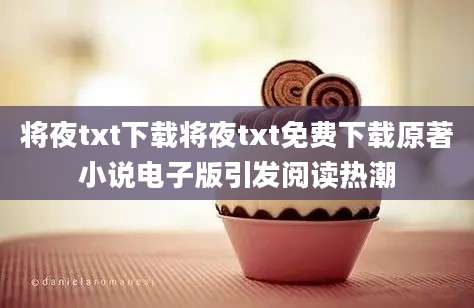 将夜txt下载将夜txt免费下载原著小说电子版引发阅读热潮
