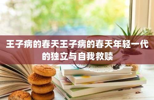 王子病的春天王子病的春天年轻一代的独立与自我救赎