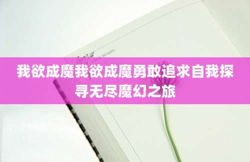 我欲成魔我欲成魔勇敢追求自我探寻无尽魔幻之旅
