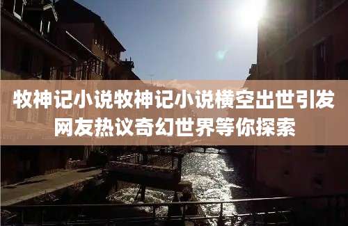 牧神记小说牧神记小说横空出世引发网友热议奇幻世界等你探索
