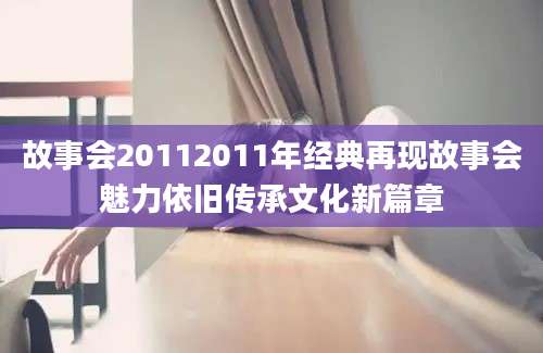 故事会20112011年经典再现故事会魅力依旧传承文化新篇章