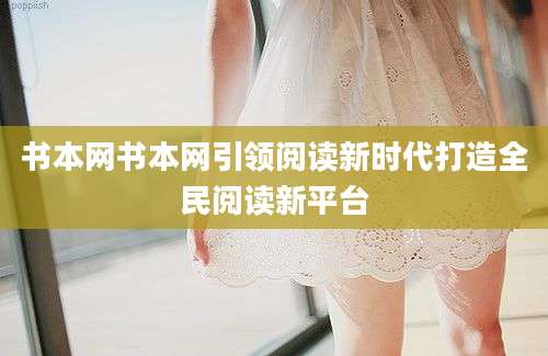 书本网书本网引领阅读新时代打造全民阅读新平台
