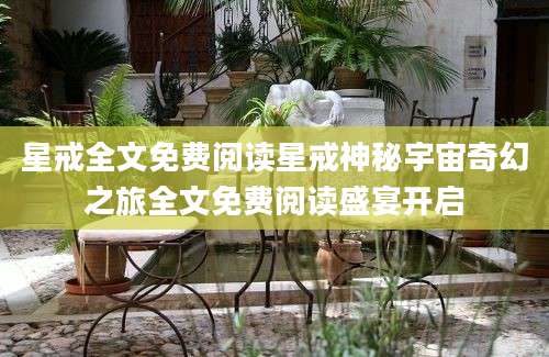 星戒全文免费阅读星戒神秘宇宙奇幻之旅全文免费阅读盛宴开启