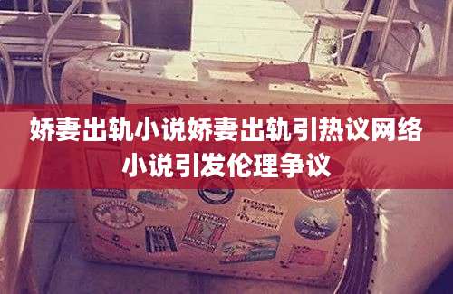 娇妻出轨小说娇妻出轨引热议网络小说引发伦理争议